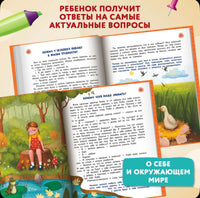 Сказочный учебник дошкольника. Самые важные вопросы