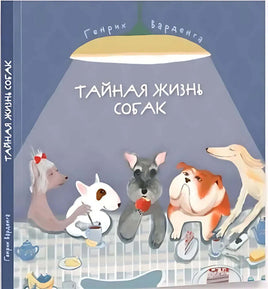 Тайная жизнь собак/ Г.Варденга Printed books Капитал Default Title