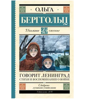 Говорит Ленинград. Стихи и воспоминания о войне. Берггольц О.Ф.