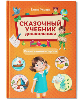 Сказочный учебник дошкольника. Самые важные вопросы Printed books Феникс-Премьер Default Title