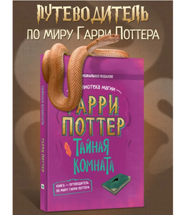 Книга. Гарри Поттер. Тайная комната Printed books Капитал Default Title