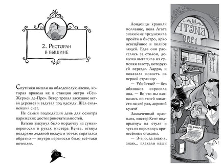 Агата Мистери. Кн. 5. Убийство на Эйфелевой башне Printed books Махаон