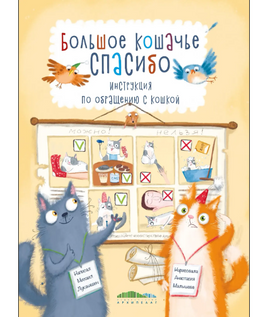 Большое кошачье спасибо/ М.Лукашевич Printed books Архипелаг Default Title
