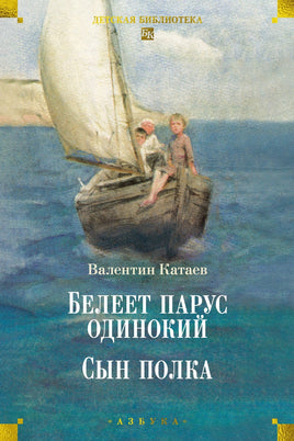 Белеет парус одинокий. Сын полка Printed books Азбука Default Title