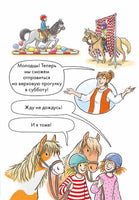 Новичок на конюшне. Комиксы с Конни