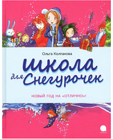 Школа для снегурочек. Новый Год на «отлично»