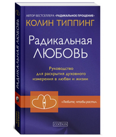 Радикальная Любовь. Колин Типпинг