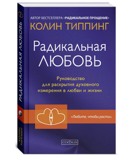 Радикальная Любовь. Колин Типпинг Printed books София Default Title