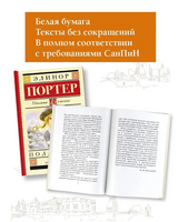 Поллианна. Портер Э.