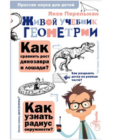 Живой учебник геометрии. Простая наука для детей