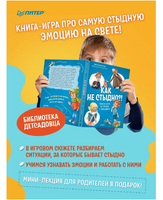 Как не стыдно?! Книга-игра по работе с эмоциями