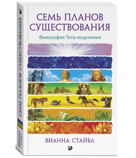 Семь Планов Существования: Философия Тета-исцеления Printed books София Default Title