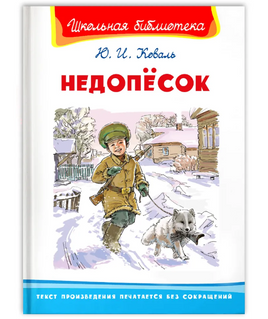 Коваль Ю.И. Недопёсок Printed books Омега Default Title