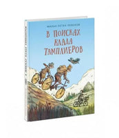 В поисках клада тамплиеров. М. Петек - Левоков