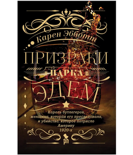 Призраки парка Эдем. Эбботт К Printed books Фантом Default Title