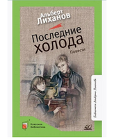 Последние холода. Повести. Лиханов А.А.