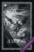 Азазель с расшифровкой. Акунин Борис