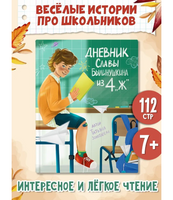 Дневник Славы Былинушкина из 4 "Ж"