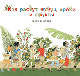 Как растут ягоды, орехи и фрукты Printed books Добрая книга Default Title
