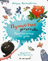 Пушистые детективы. Приключения на даче / М. Ямашевская Printed books Вакоша Default Title
