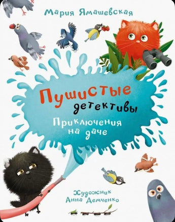 Пушистые детективы. Приключения на даче / М. Ямашевская Printed books Вакоша Default Title