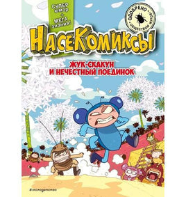 НасеКомиксы. Жук-скакун и нечестный поединок Printed books Эксмо Default Title