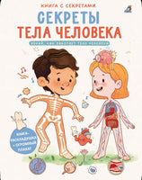 Секреты тела человека. Книга с секретами.