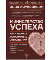 Министерство успеха: как избежать токсичных отношений
