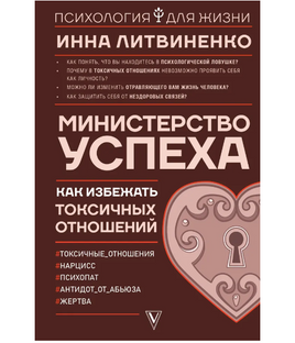 Министерство успеха: как избежать токсичных отношений Printed books АСТ Default Title