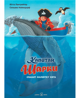 Капитан Шарки спасает малютку кита. 7-я книга