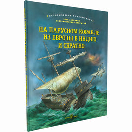 На парусном корабле из Европы в Индию и обратно Printed books Добрая книга Default Title