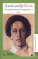 «Я сердце вьюгой закрутил...» Лирика. Блок А.А.