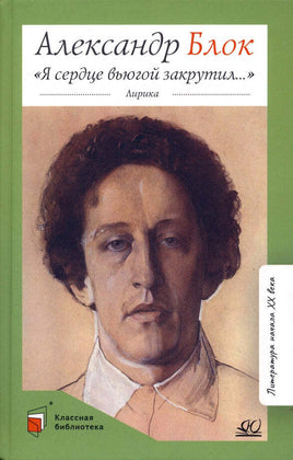 «Я сердце вьюгой закрутил...» Лирика. Блок А.А. Printed books Детская и юношеская книга Default Title