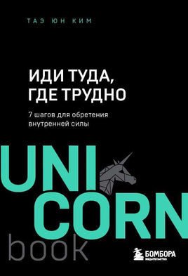 Иди туда, где трудно. 7 шагов для обретения внутренней силы Printed books Бомбора Default Title
