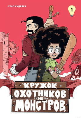 Кружок охотников на монстров. Том 1 Printed books Махаон Default Title