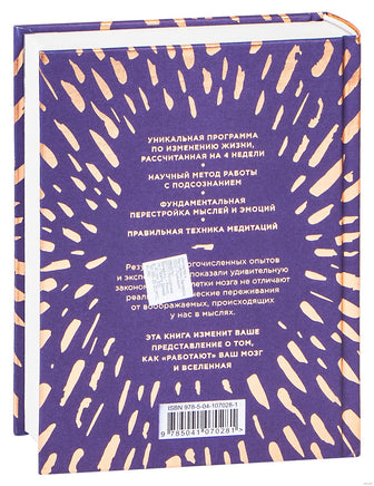 Сила подсознания, или Как изменить жизнь за 4 недели. Подарочная Printed books Эксмо