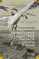 Удивительное путешествие Нильса с дикими гусями. Большие книги