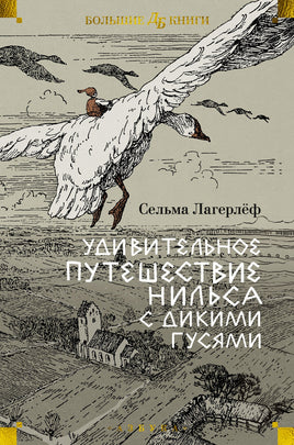 Удивительное путешествие Нильса с дикими гусями. Большие книги Printed books Азбука Default Title