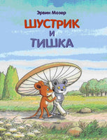 Шустрик и Тишка. Мозер Эрвин Printed books Мелик Пашаев Default Title