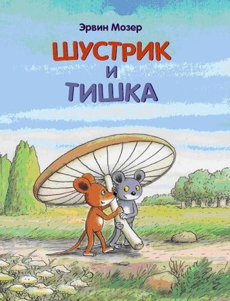 Шустрик и Тишка. Мозер Эрвин Printed books Мелик Пашаев Default Title