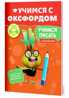 Учимся с Оксфордом. Учимся писать, 5-6 лет/ Ф. Томлинсон