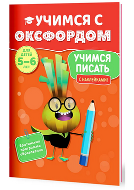 Учимся с Оксфордом. Учимся писать, 5-6 лет/ Ф. Томлинсон Printed books Капитал Default Title