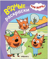 Три кота. Водные раскраски. Наша семья Printed books Мозаика-Синтез Default Title