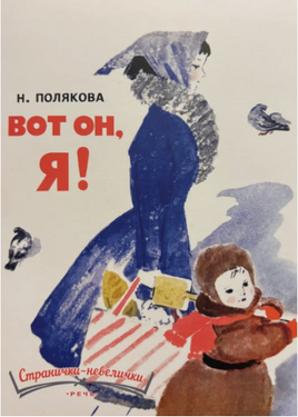 Вот он, Я! Полякова Н. Странички-невелички Printed books РЕЧЬ Default Title