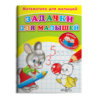 Для детского сада. Математика для малышей. Занимательные задачки