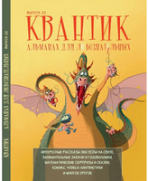 Квантик. Альманах для любознательных. Выпуск 22 (2024 г.)