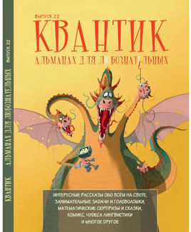 Квантик. Альманах для любознательных. Выпуск 22 (2024 г.) Printed books МЦНМО Default Title