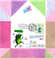 Письма феи. Учимся читать Уровень 3
