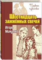 Шестнадцать зажженных свечей. Минутко И. Printed books ЭНАС Default Title