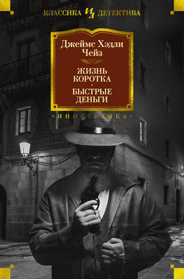 Чейз Д. Жизнь коротка. Быстрые деньги